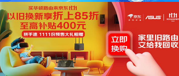 "以旧换新"享受额外85折优惠？这次华硕路由器大促销绝对不能错过