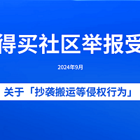 什么值得买社区关于「抄袭搬运等侵权行为」举报受理公告（2024年9月）