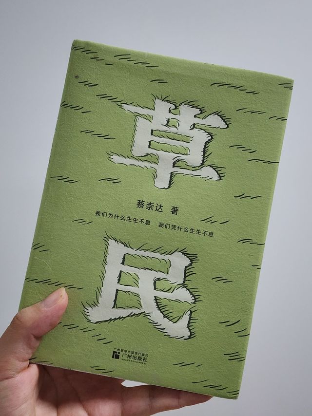 《草民》有点让人失望，比之《皮囊》略显刻意～