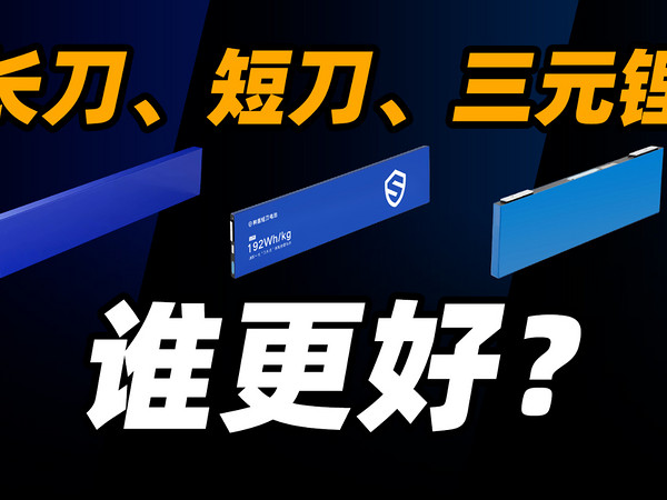 长刀、短刀、三元锂，孰优孰劣？