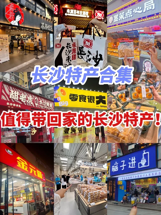 盘点一下值得带回家的长沙特产👉。来长沙旅游带什么特产回去？
✅茶颜悦色
必买：奶茶、茶包、面包丁！
✅承源百年古酒馆
必买：桂花酒酿，味道醇香浓厚。
✅墨茉点心局
必买：咖啡麻薯、芝士脆、芋泥系列点心