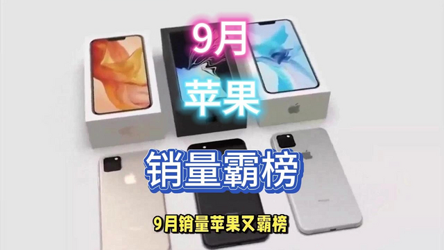 iPhone16起飞，苹果9月再霸榜！