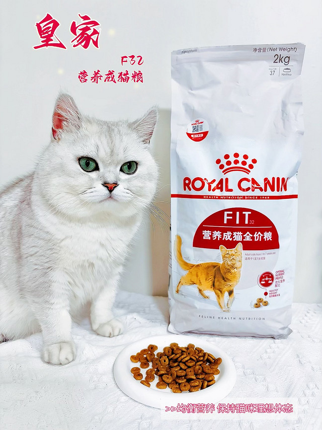 皇家成猫猫粮F32--营养均衡，维持猫咪理想体态，呵护猫猫的品质之选！