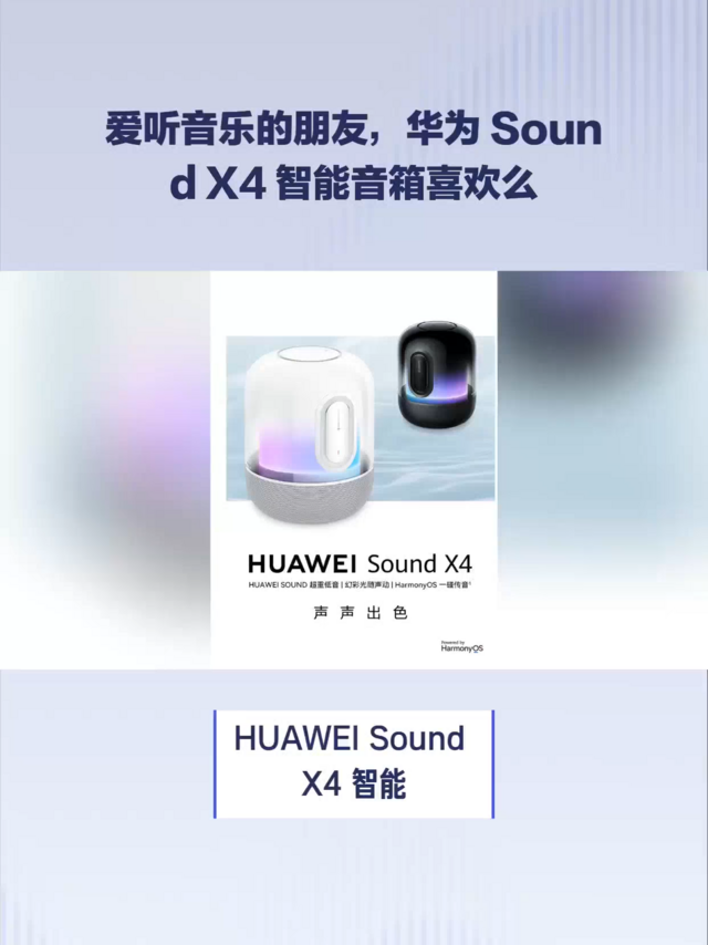 爱听音乐的，华为 Sound X4 智能音箱喜欢么