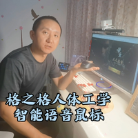 有了格之格人体工学智能语音鼠标，让学习和工作都简单起来！
