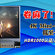 4K Mini-LED显示器平民价，一千多的联合创新27M3U到底有多香