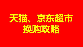 揭秘！天猫超市、京东超市换购攻略大公开！