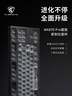 FL-ESPORTS腹灵 MK870Pro，自由DIY配列机械键盘！