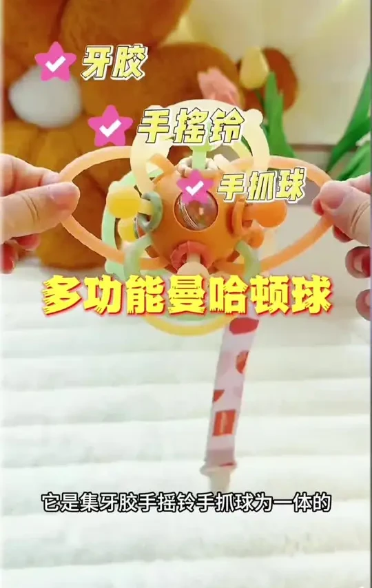 闺蜜推荐的科巢#曼哈顿球 真心好用，他是集牙胶、手摇铃和手摇球为一体的，能玩得时间就很久#母婴好物 #小月龄宝宝该准备哪些玩具 #婴儿玩具推荐 #抓握力训练方法