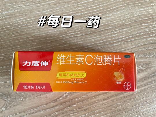 🧚‍♀️药知道：力度伸维生素C泡腾片