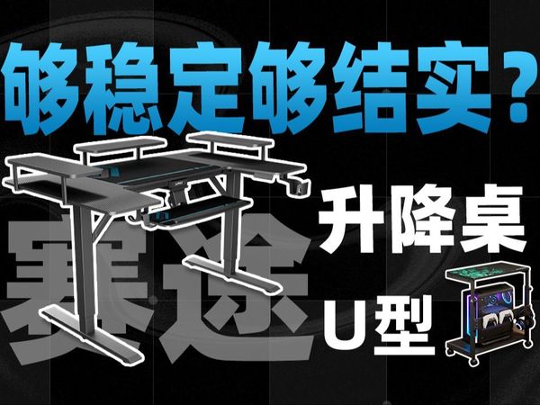 够稳定够结实？我为什么会选择这款赛途光翼守卫U型电竞桌!