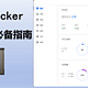 轻松驾驭Docker：绿联NAS用户的必备指南