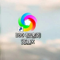 360 极速浏览器 X：畅享极速上网新体验