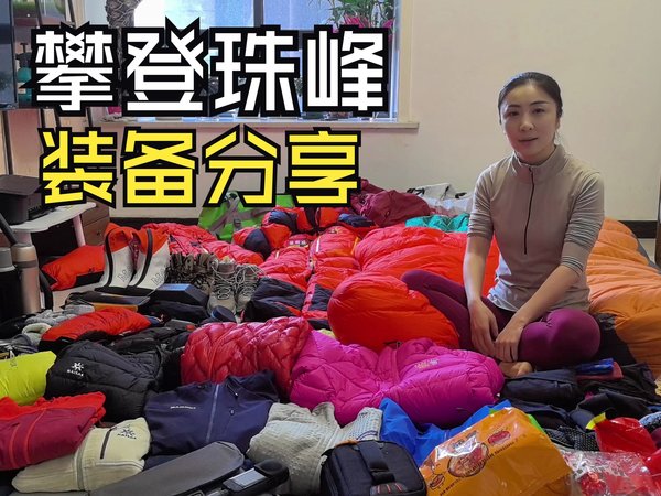 攀登珠峰的装备分享～这是第一次整理出来的东西，最终出发时有增减和替换，不过已经涵盖大部分了