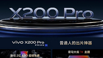 轻薄、能拍又全能！vivo X200系列正式开售，只要4299起