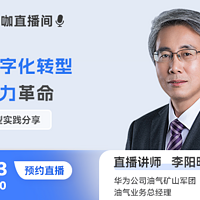 对话华为大咖，探讨油气行业数字化转型和人工智能技术的应用与实践