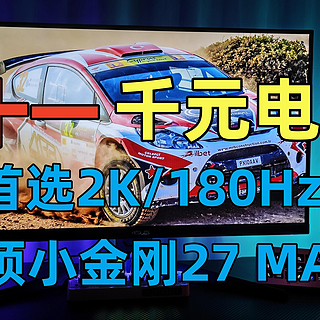 双11千元电竞显示器首选2K/180Hz华硕小金刚27 MAX，享金榜题名梅开二度？