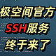 极空间官方SSH服务终于来了，版本陆续推送中