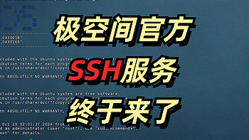 极空间官方SSH服务终于来了，版本陆续推送中