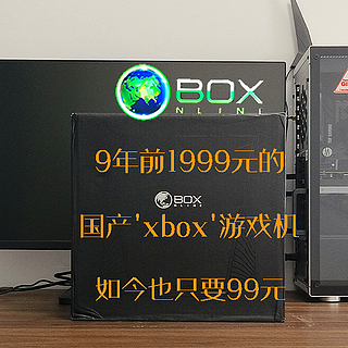 9年前1999的国产‘xbox’游戏机，如今全新也只有99元