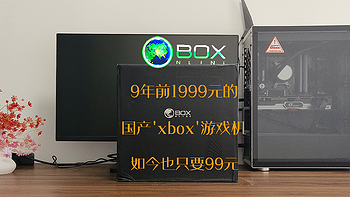 9年前1999的国产‘xbox’游戏机，如今全新也只有99元