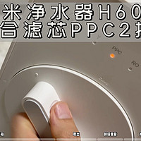 小米净水器H600G复合滤芯PPC2更换