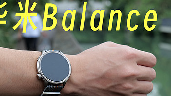 百公里骑行实测华米Balance！你到底需要怎样的智能手表？