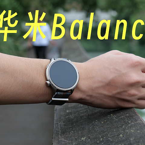 百公里骑行实测华米Balance！你到底需要怎样的智能手表？