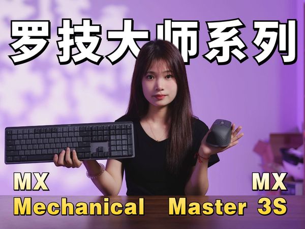 极其优秀的生产力工具丨罗技MX Mechanical键盘+MX Master 3S鼠标体验分享