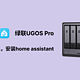  绿联UGOS Pro,如何通过虚拟机安装homeassistant　