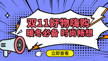 24年双11暖冬清单 | 酷燃战场风云再起，应季潮品全新登场，一键先收藏！