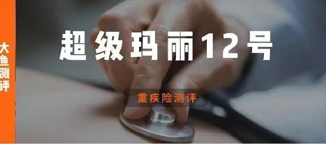 君龙人寿超级玛丽12号 | 重疾险评分