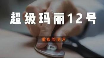 君龙人寿超级玛丽12号 | 重疾险评分