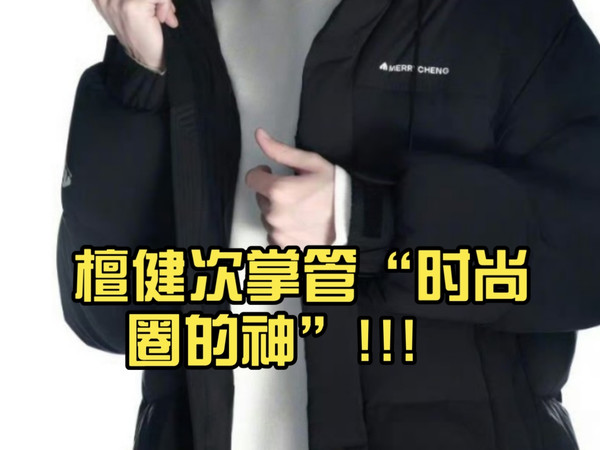 檀健次掌管“时尚圈的神”!!!美力城全球品牌代言人 完美演绎不一样的“羽绒” 世界……