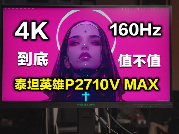 160Hz高刷，4K仅售2000？泰坦英雄P2710V MAX