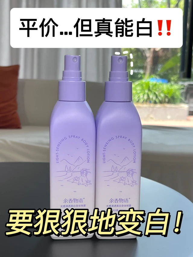 黄黑皮别瞎买了！这才是真正的美白大魔王！。黄黑皮、易黑体真的糟心
穿啥都是一股子土土的翠花风
黄黑皮们想变白的先别放弃
无论你是天生黑还是后天晒黑的
用这个余香物语美白身体乳喷雾
诚不欺你！真的巨能白