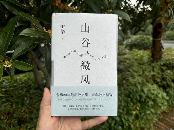 读余华的“山谷微风”，感受轻松惬意的人生观。