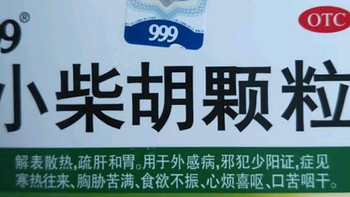 999小柴胡颗粒，家庭必备神器！