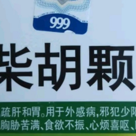 999小柴胡颗粒，家庭必备神器！