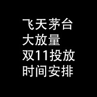 飞天茅台大放量：双11投放，时间安排