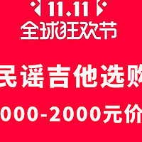 双11初学者吉他选购指南：1000-2000元价位测评推荐！【卡普马/VEAZEN费森/雅马哈等】