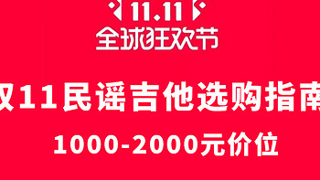 双11初学者吉他选购指南：1000-2000元价位测评推荐！【卡普马/VEAZEN费森/雅马哈等】