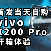 超强升格4K120！vivo X200 Pro 首发自购开箱体验