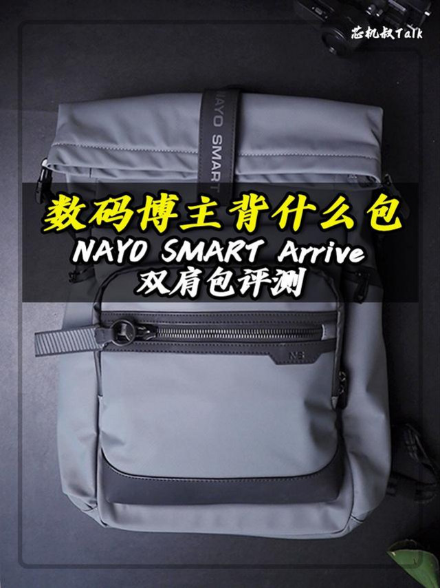 EDC通勤包分享：NAYO SMART Arrive上手体验 #背包 #双肩包