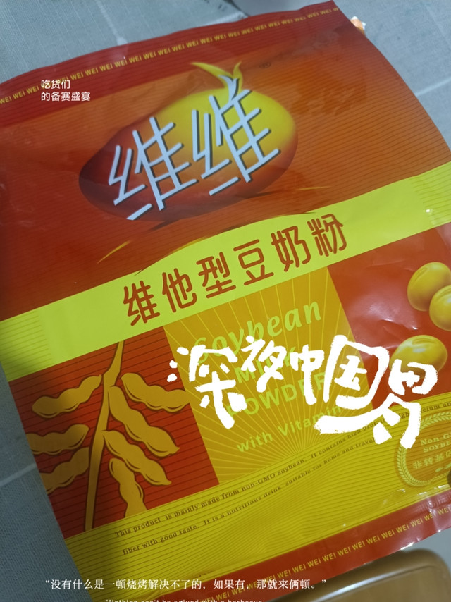 9.9元一袋维维豆奶，种草