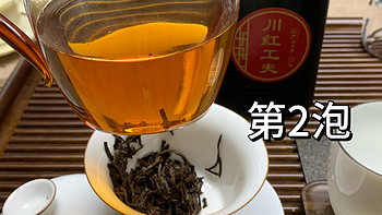 100以内的红茶真不能喝吗？川茶集团龙芽大师川红工夫红茶品鉴