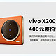 vivo X200大屏与小屏，400元差价背后的不同！