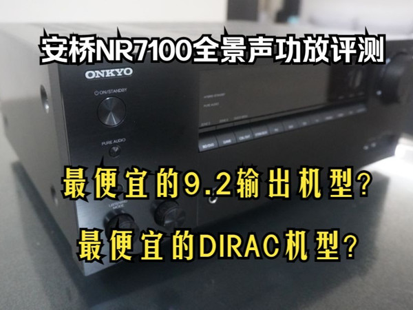 安桥NR7100全景声功放评测，性价比最高的9.2声道直推功放，性价比最高的Dirac校准功放