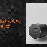 小米车载充电器快充版 1A1C 100W