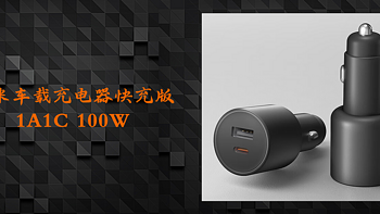 小米车载充电器快充版 1A1C 100W